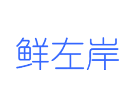 鲜左岸
