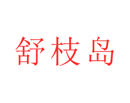 舒枝岛