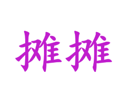 摊摊