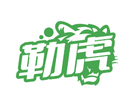 勒虎