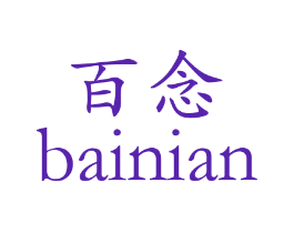 百念