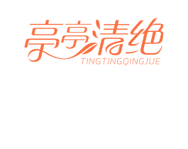 亭亭清绝