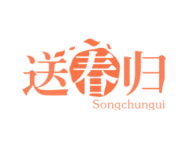 送春归