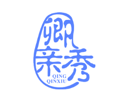 卿亲秀