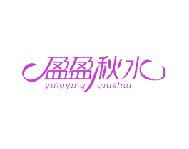 盈盈秋水