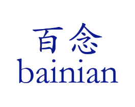 百念