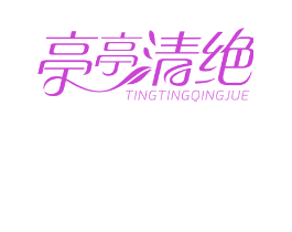 亭亭清绝