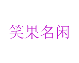 笑果名闲