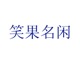 笑果名闲