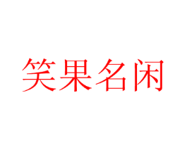 笑果名闲