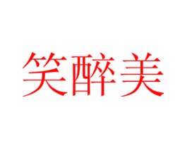 笑醉美