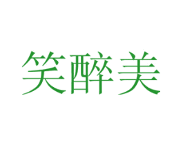 笑醉美