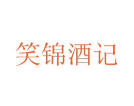 笑锦酒记