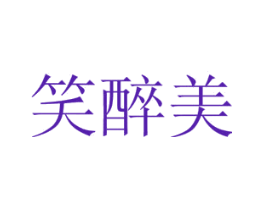 笑醉美