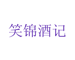 笑锦酒记