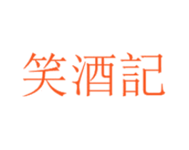 笑酒记