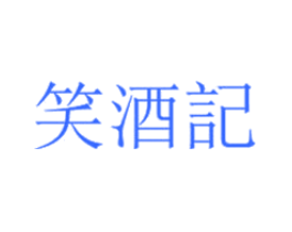 笑酒记