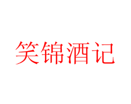 笑锦酒记