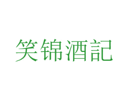 笑锦酒记