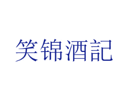 笑锦酒记