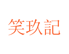 笑玖记