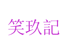笑玖记