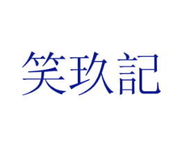 笑玖记