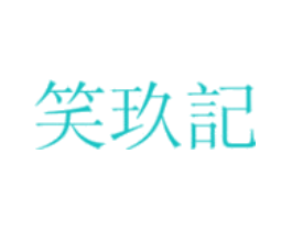 笑玖记