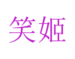 笑姬