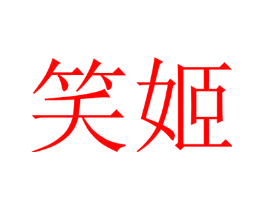 笑姬