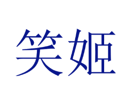 笑姬