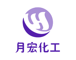 月宏化工