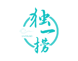 独一捞