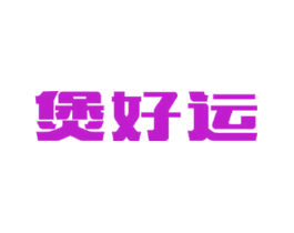 煲好运