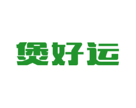煲好运