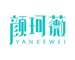 颜珂薇