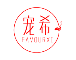 宠希 FAVOURXI