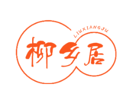柳乡居