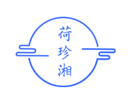 荷珍湘