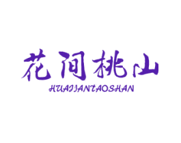 花间桃山