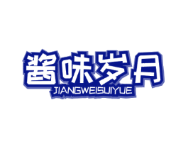 酱味岁月