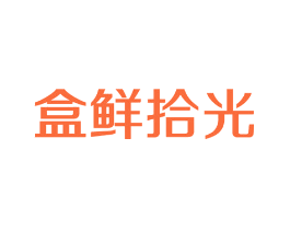 盒鲜拾光