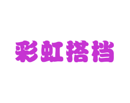 彩虹搭档