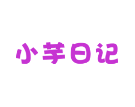 小芋日记