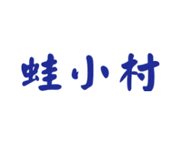 蛙小村