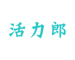 活力郎