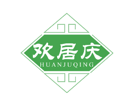 欢居庆