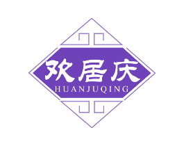 欢居庆