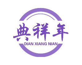 典祥年