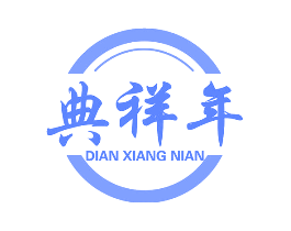 典祥年